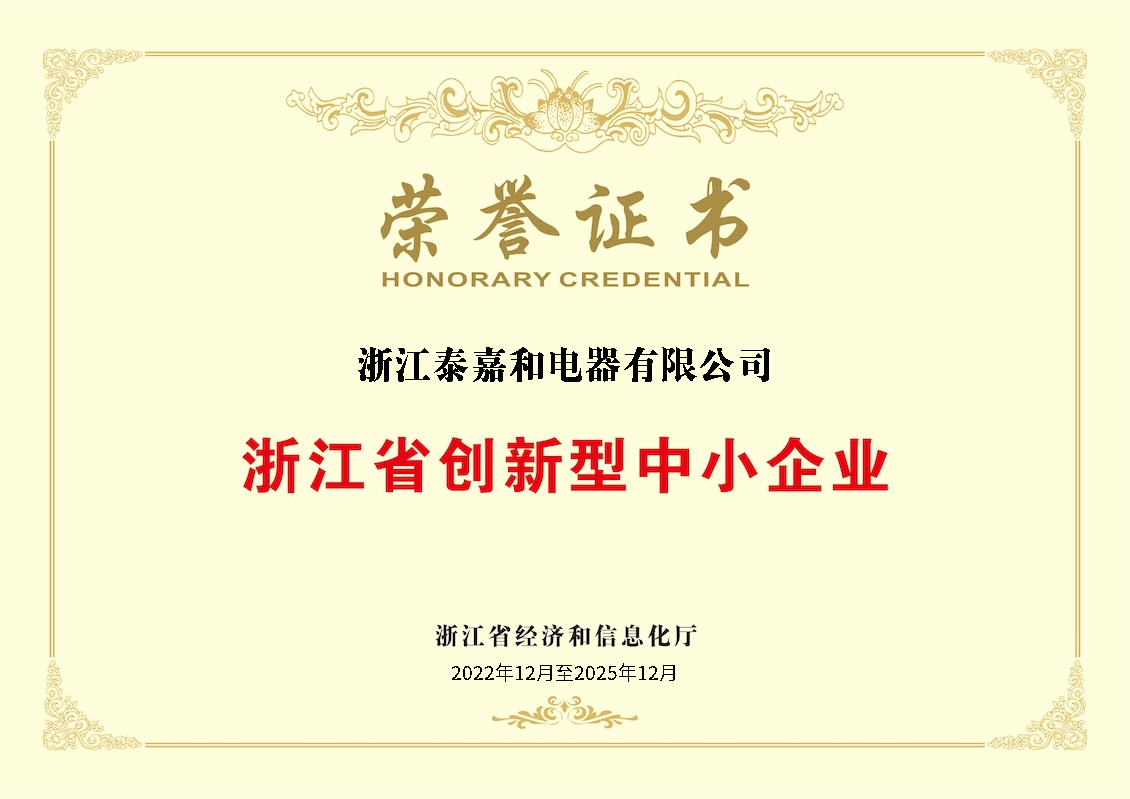 浙江省創(chuàng)新型中小企業(yè)榮譽證書